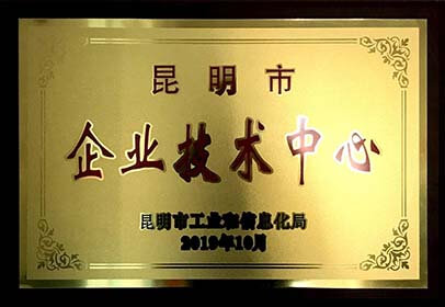 昆明市企業(yè)技術(shù)中心